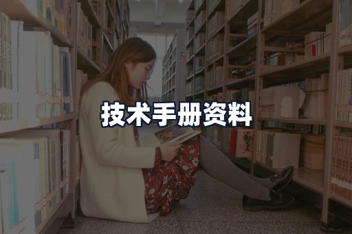 技术手册资料